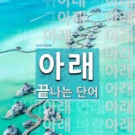 아래로 끝나는 단어는? 25개