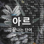 "아르" 끝 단어
