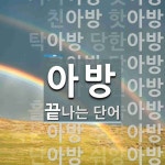 아방으로 끝나는 단어는? 27개