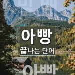 아빵으로 끝나는 단어는? 1개