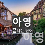 아영으로 끝나는 단어는? 2개