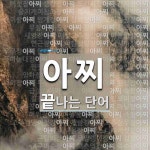 아찌로 끝나는 단어는? 100개