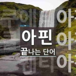 아핀으로 끝나는 단어는? 3개