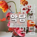 악담으로 끝나는 단어는? 3개