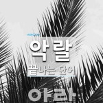 악랄로 끝나는 단어는? 1개