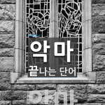 악마로 끝나는 단어는? 3개