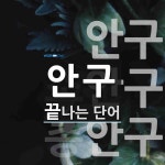 안구 끝 단어