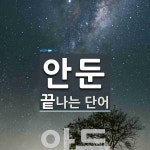 안둔으로 끝나는 단어는? 1개