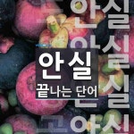 안실 끝 단어