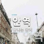 안역으로 끝나는 단어는? 2개
