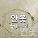 안옷 끝 단어