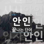 안인 끝 단어