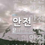 안전으로 끝나는 단어는? 29개