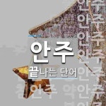 "안주" 끝 단어