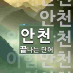 안천으로 끝나는 단어는? 5개