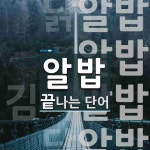 알밥으로 끝나는 단어는? 4개