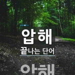 압해로 끝나는 단어는? 1개