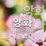 앙화 끝 단어