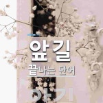 앞길로 끝나는 단어는? 1개