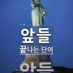 앞들 끝 단어