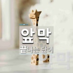 앞막으로 끝나는 단어는? 4개