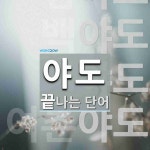 "야도" 끝 단어