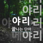 야리로 끝나는 단어는? 5개