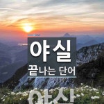 야실 끝 단어