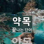 약목으로 끝나는 단어는? 1개