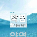 약염으로 끝나는 단어는? 1개