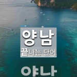 양남으로 끝나는 단어는? 1개