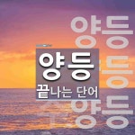 양등으로 끝나는 단어는? 4개