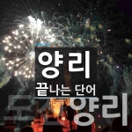 양리로 끝나는 단어는? 2개