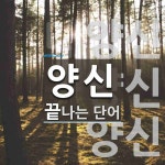 양신으로 끝나는 단어는? 3개