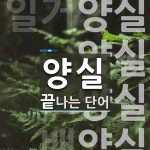 양실로 끝나는 단어는? 5개