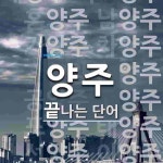 양주로 끝나는 단어는? 16개