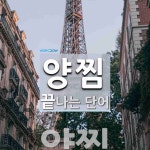 양찜으로 끝나는 단어는? 1개