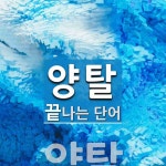 양탈로 끝나는 단어는? 1개
