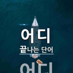 어디로 끝나는 단어는? 1개