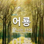 어룡으로 끝나는 단어는? 1개