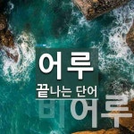 어루로 끝나는 단어는? 2개