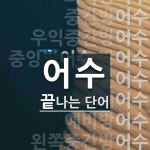 어수로 끝나는 단어는? 15개