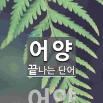 어양으로 끝나는 단어는? 1개