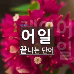 어일 끝 단어