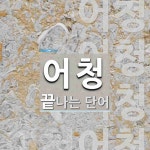 어청으로 끝나는 단어는? 4개