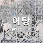어탕으로 끝나는 단어는? 15개