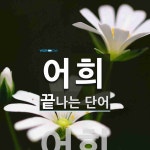 어희 끝 단어