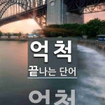 억척으로 끝나는 단어는? 1개