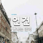언건으로 끝나는 단어는? 1개