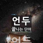 언두로 끝나는 단어는? 1개
